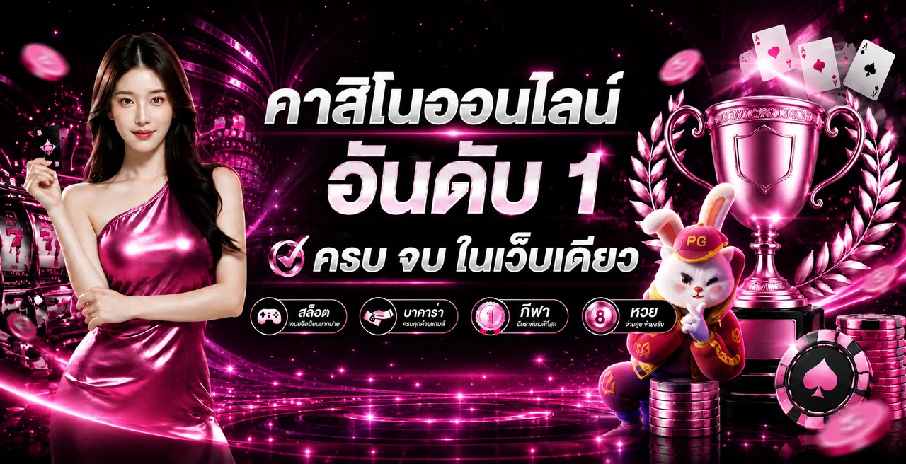 BUNNY123 เว็บตรง รวมคาสิโน สล็อต กีฬา และหวย